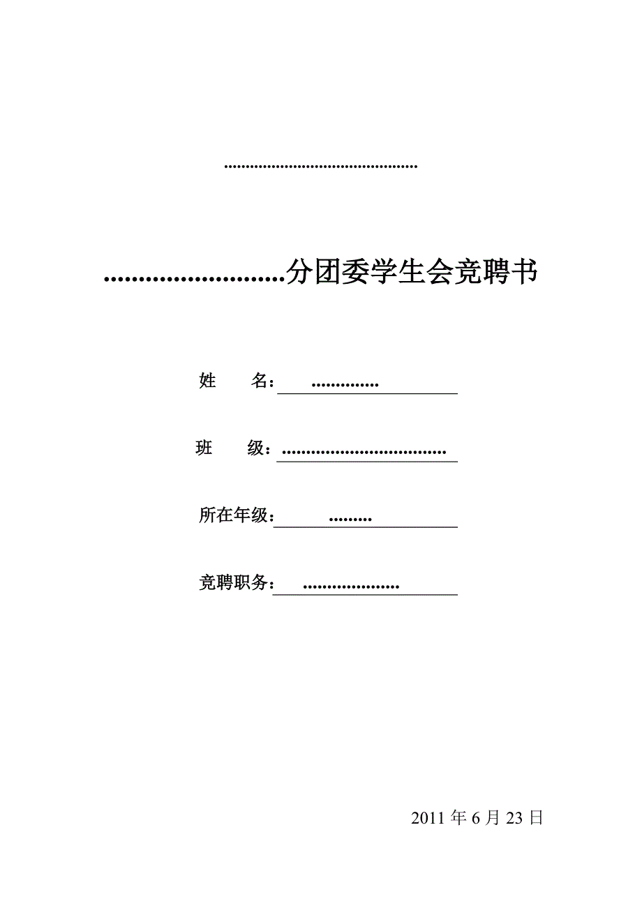 分团委学生会换届竞聘申请表_第2页