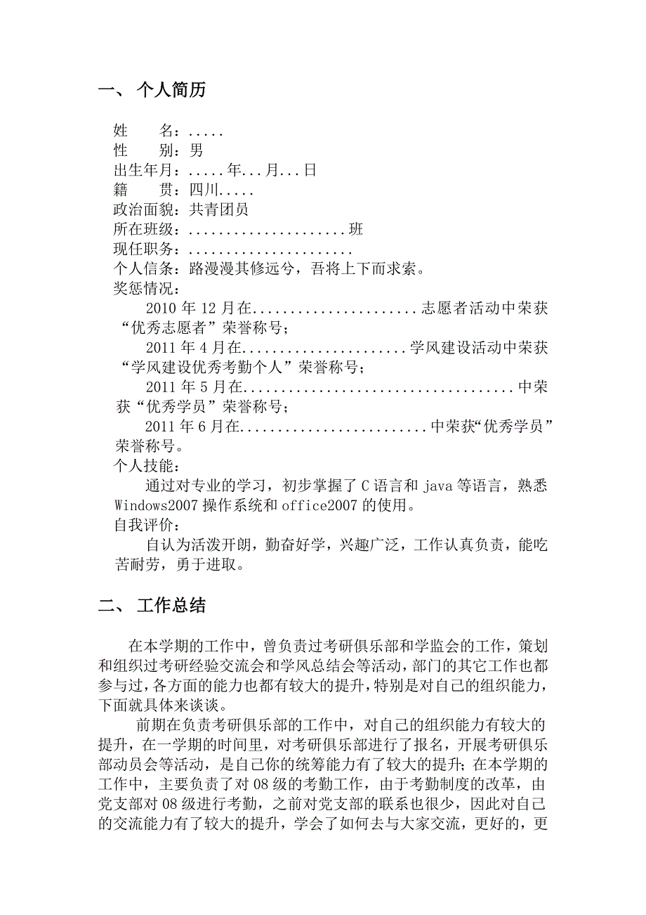 分团委学生会换届竞聘申请表_第4页