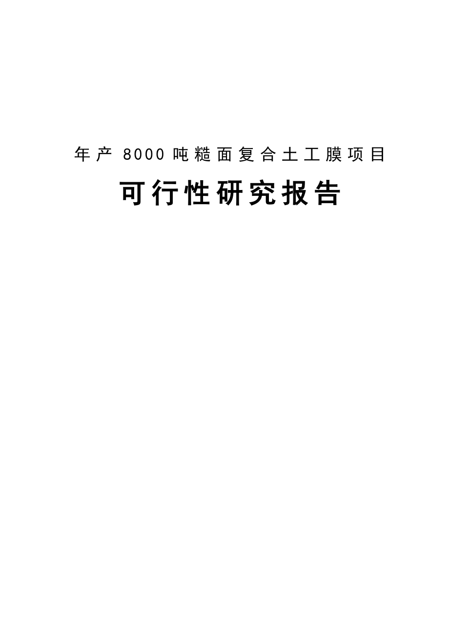 年产8000吨糙面复合土工膜项目策划书.doc_第1页