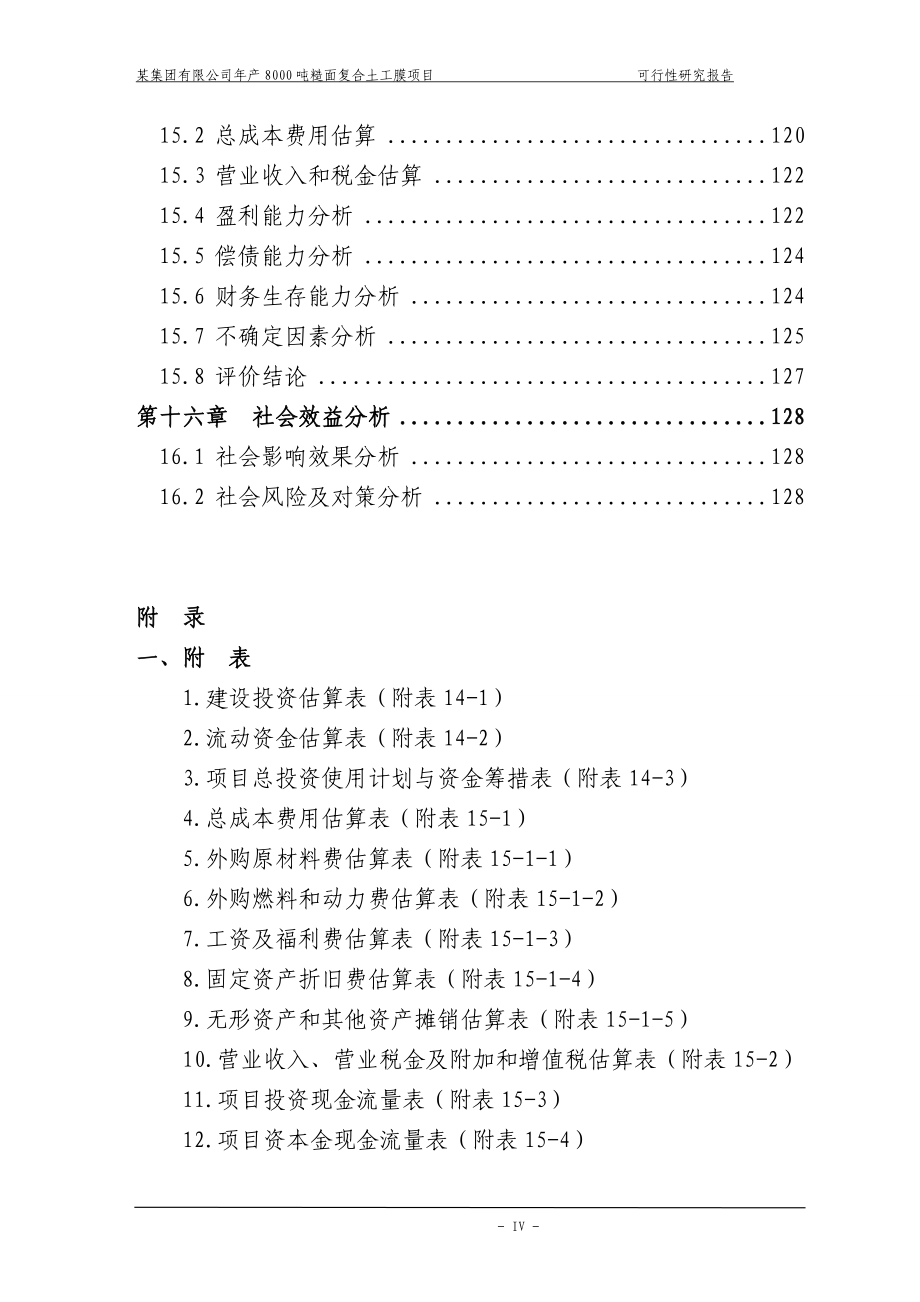 年产8000吨糙面复合土工膜项目策划书.doc_第5页