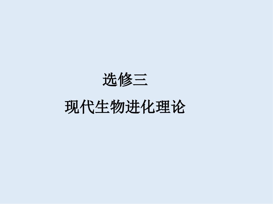 高三一轮复习生物新人教版选修3课件：：专题一基因工程_第1页