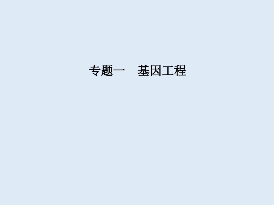 高三一轮复习生物新人教版选修3课件：：专题一基因工程_第2页