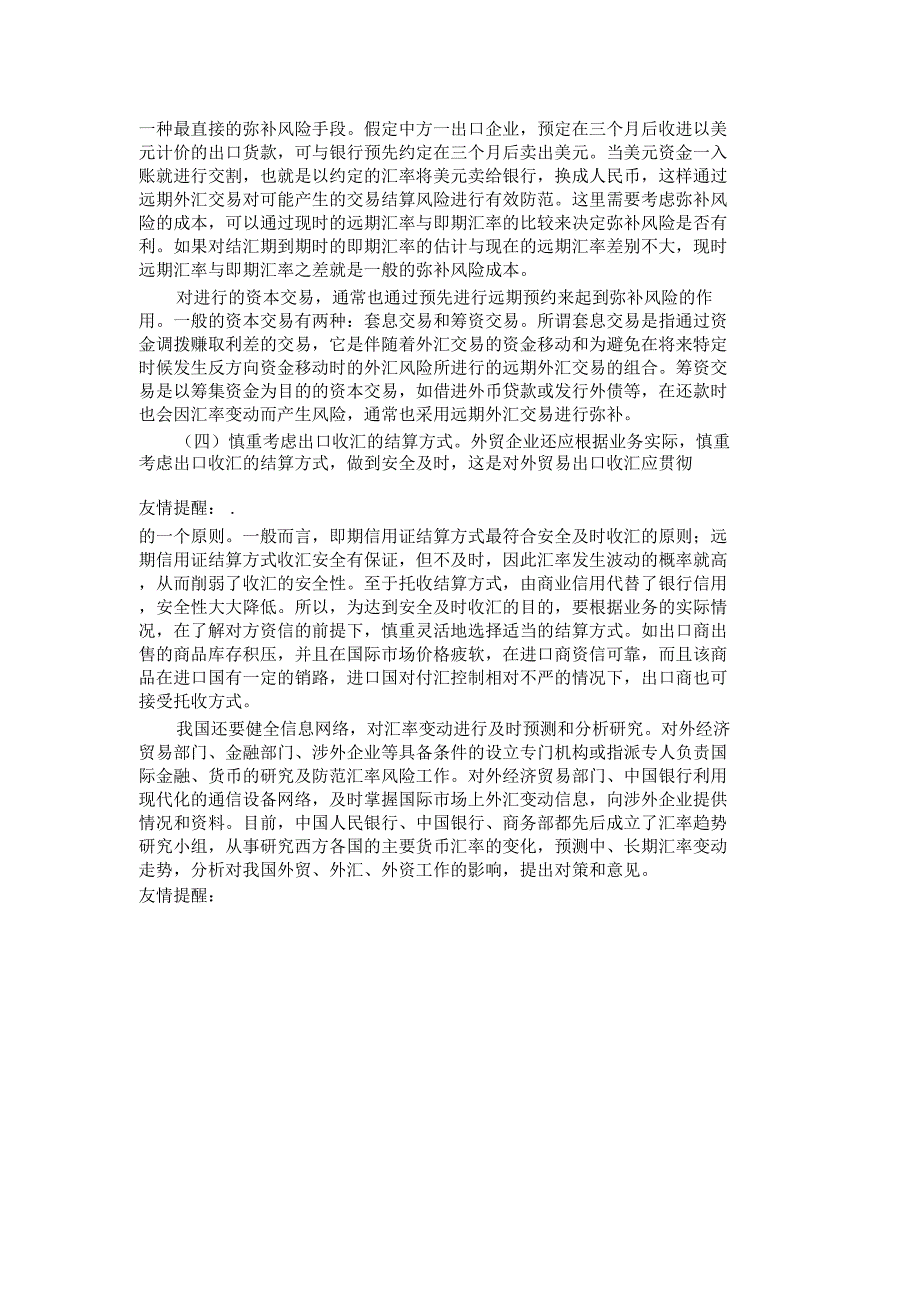 外贸企业规避和防范外汇风险应采取的措施_第3页