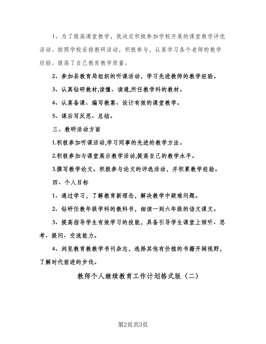 教师个人继续教育工作计划格式版（2篇）.doc_第2页