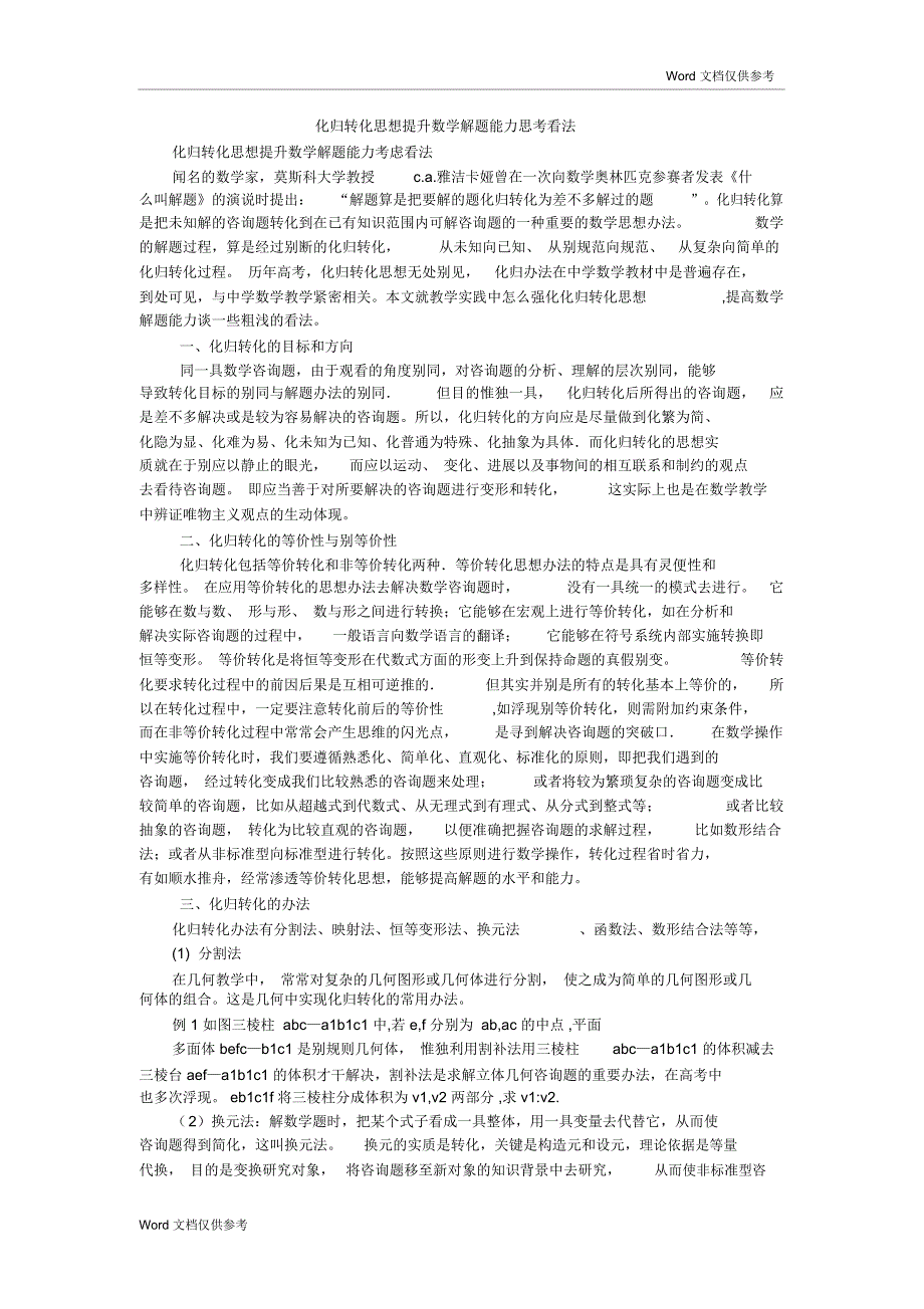 化归转化思想提升数学解题能力思考看法_第1页