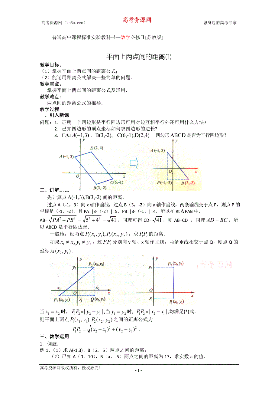 数学：2.1平面上两点间的距离教案苏教教必修2_第1页