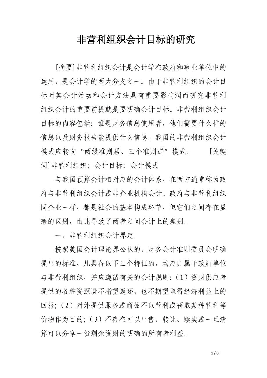 非营利组织会计目标的研究.docx_第1页