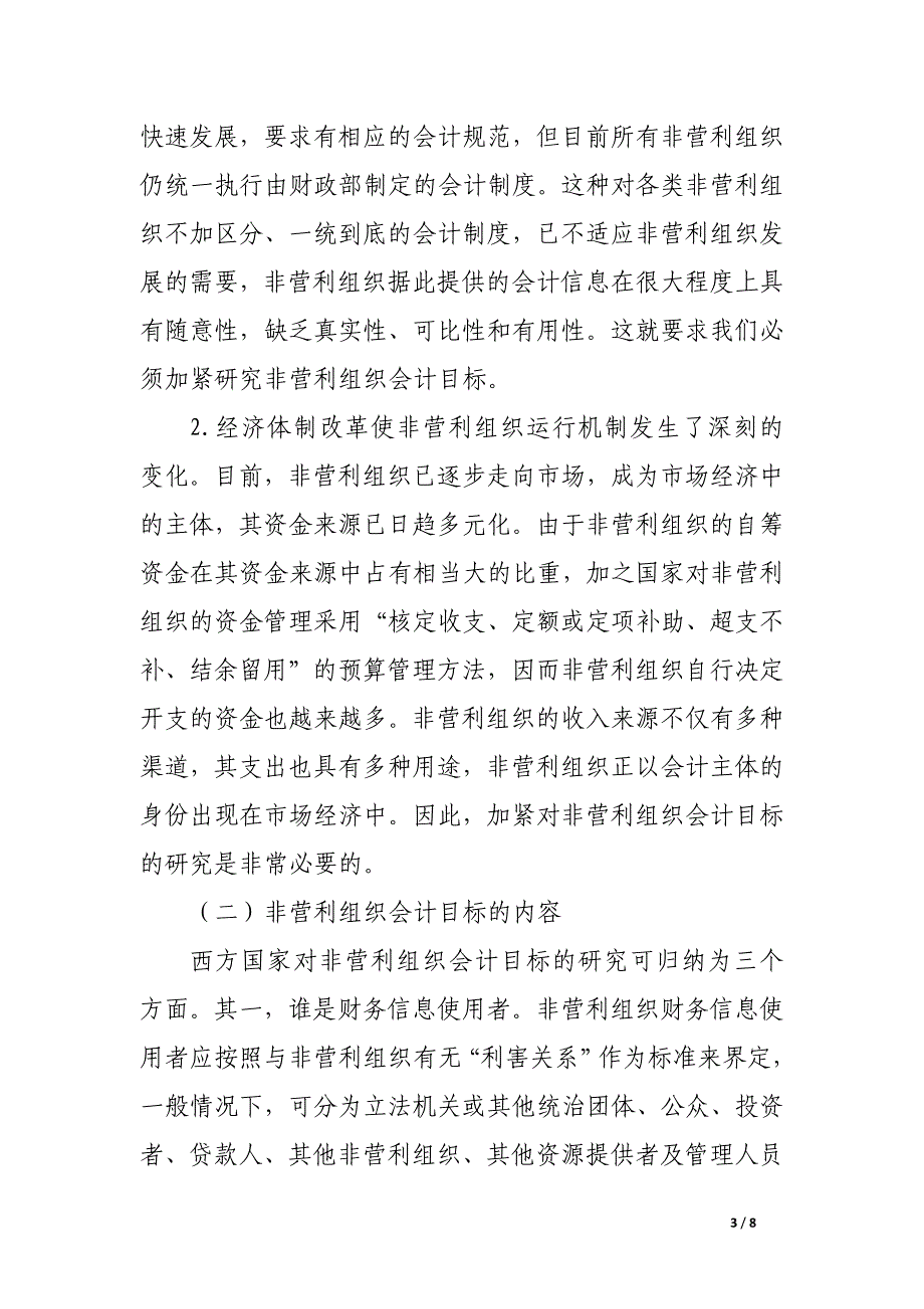 非营利组织会计目标的研究.docx_第3页