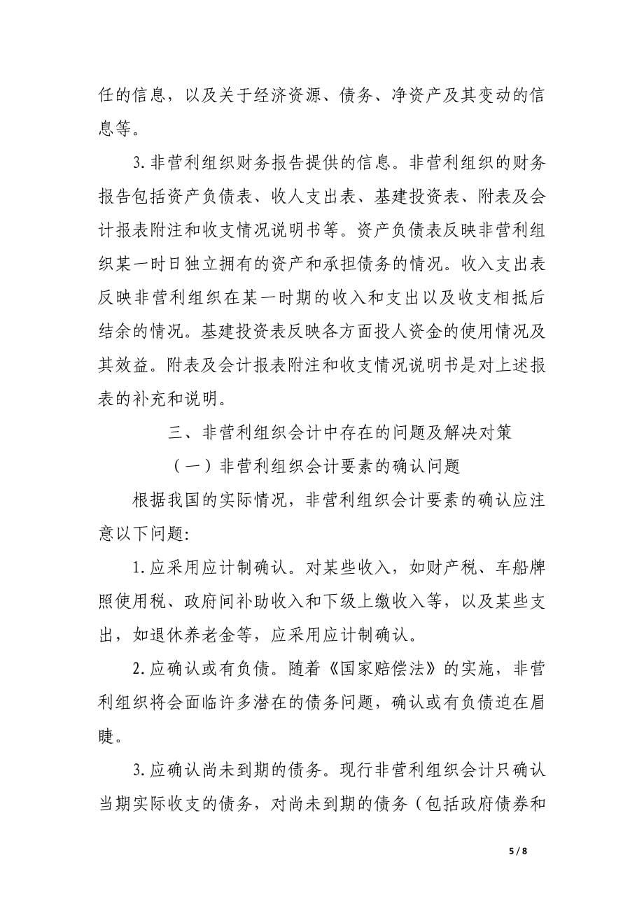 非营利组织会计目标的研究.docx_第5页