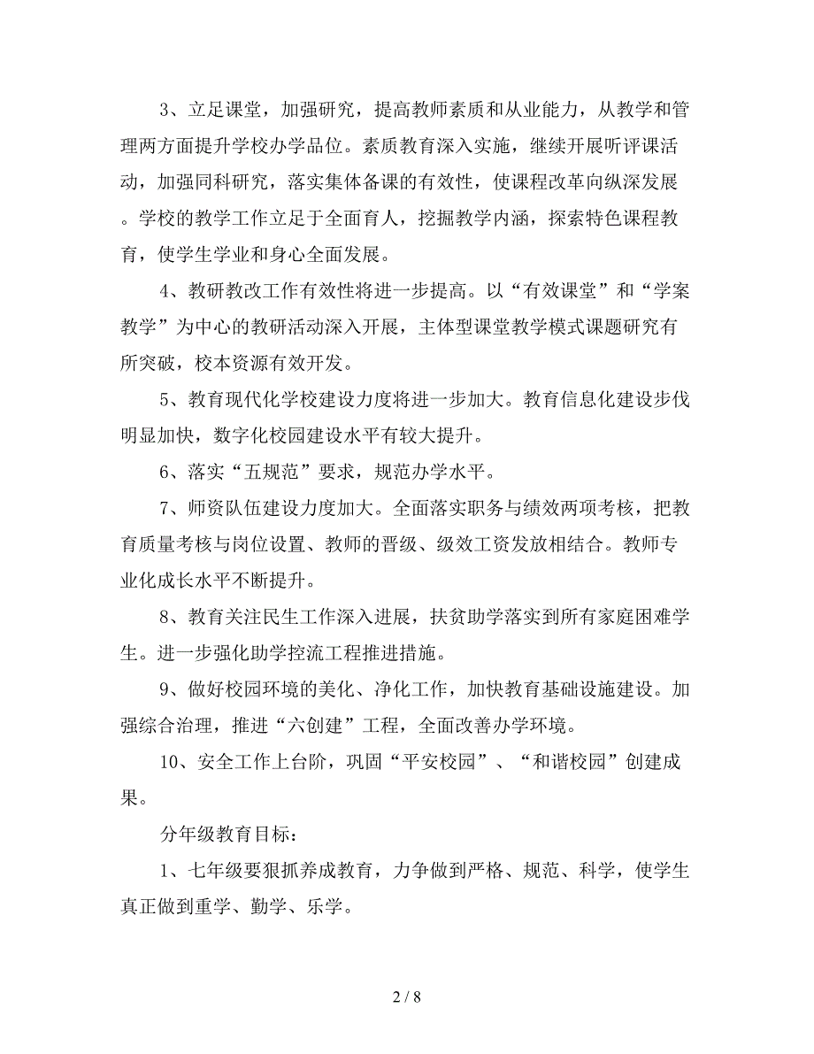 2019学年中学教育教学工作计划【最新版】.doc_第2页