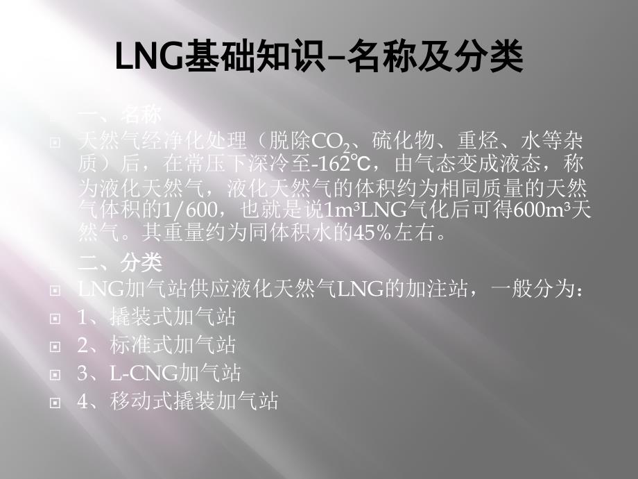 LNG基础知识工艺流程_第1页