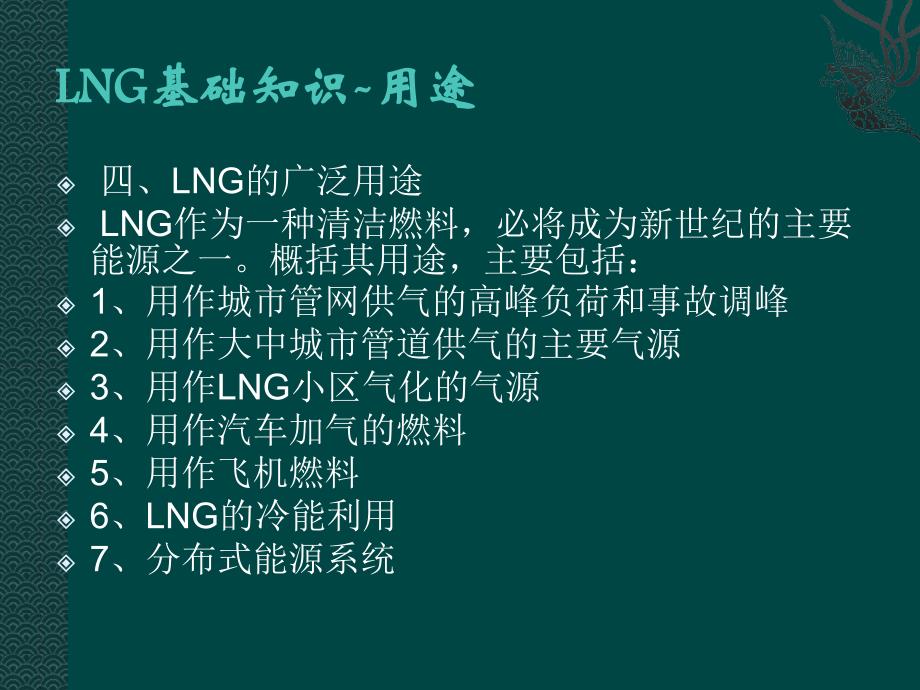 LNG基础知识工艺流程_第3页