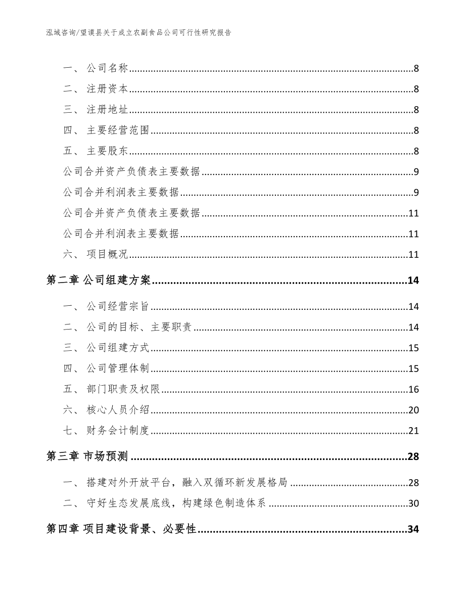 望谟县关于成立农副食品公司可行性研究报告（模板范文）_第3页