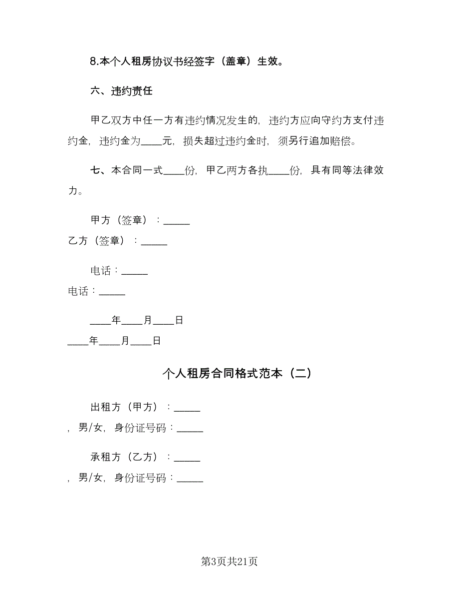 个人租房合同格式范本（七篇）.doc_第3页