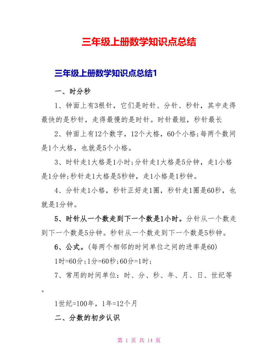 三年级上册数学知识点总结.doc_第1页