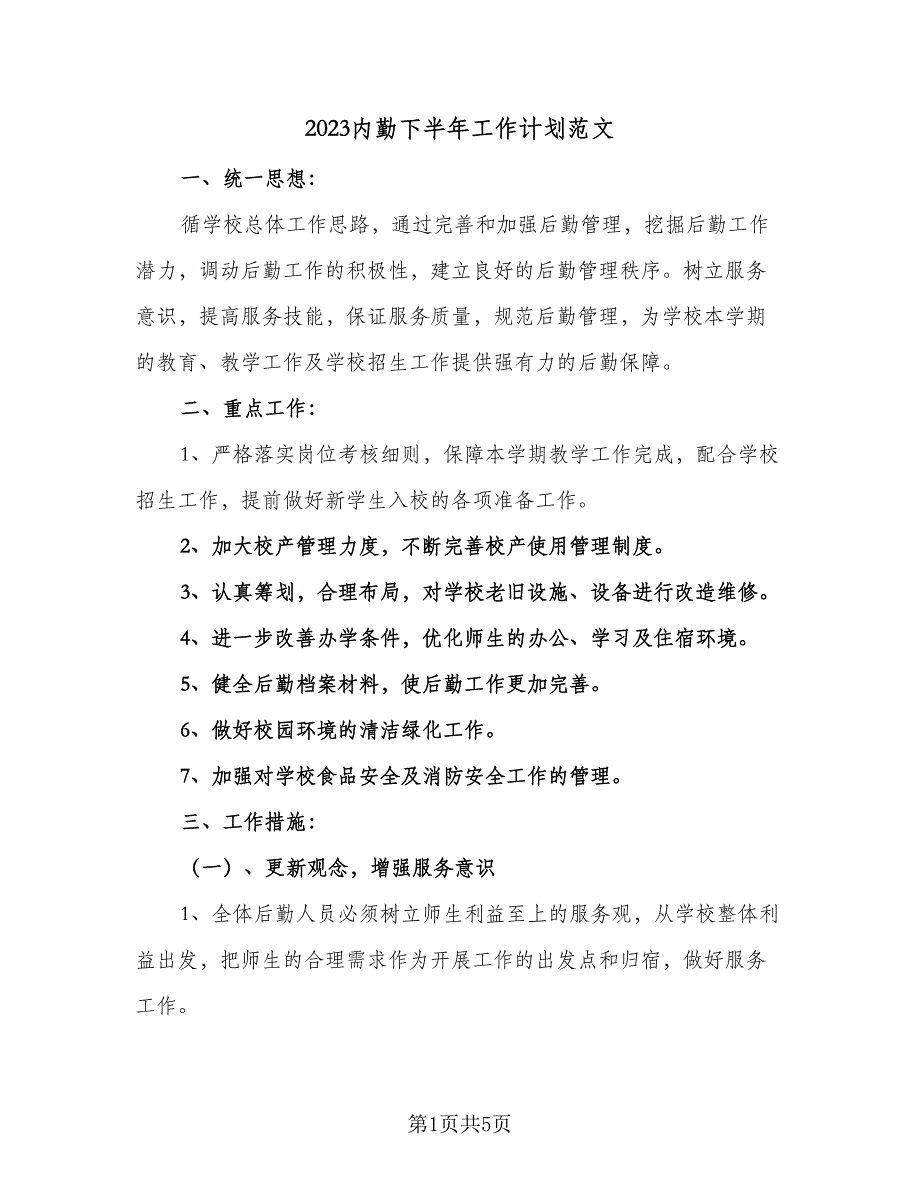 2023内勤下半年工作计划范文（二篇）_第1页