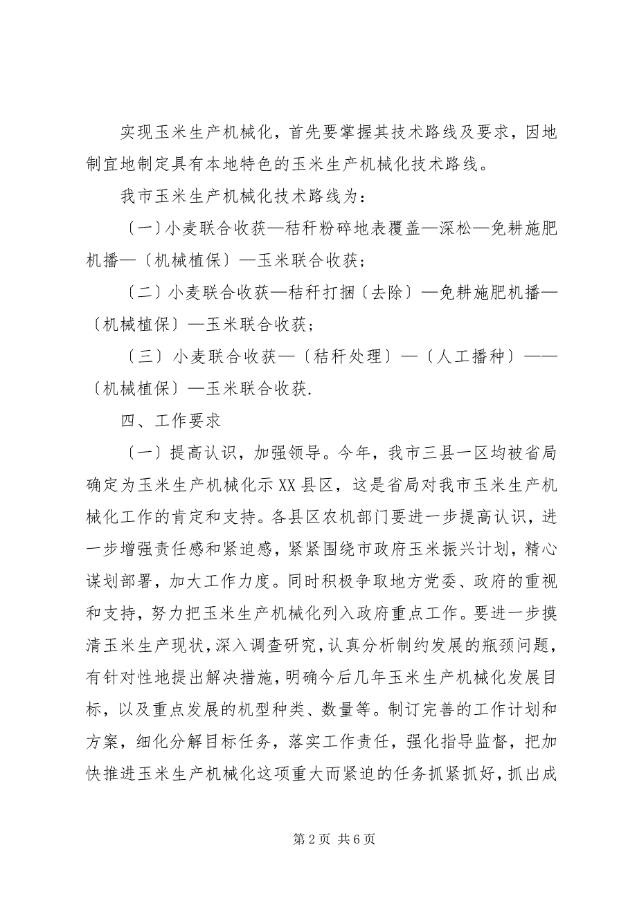 2023年农机系统技术推广指导方案.docx_第2页