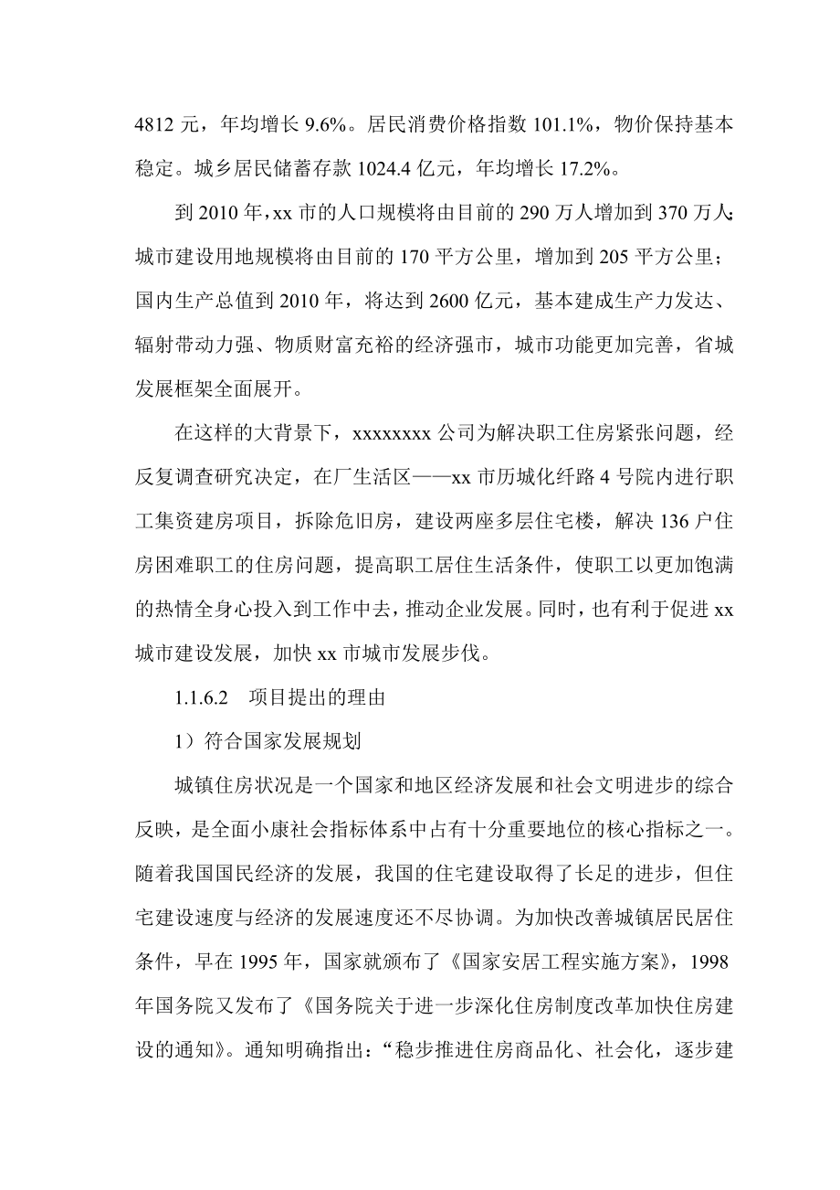 公司职工集资建房工程项目立项可行性报告.doc_第4页