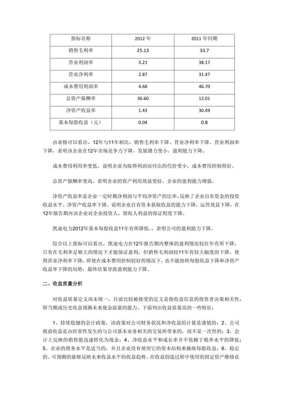 上市公司盈利能力及收益质量分析.docx_第5页