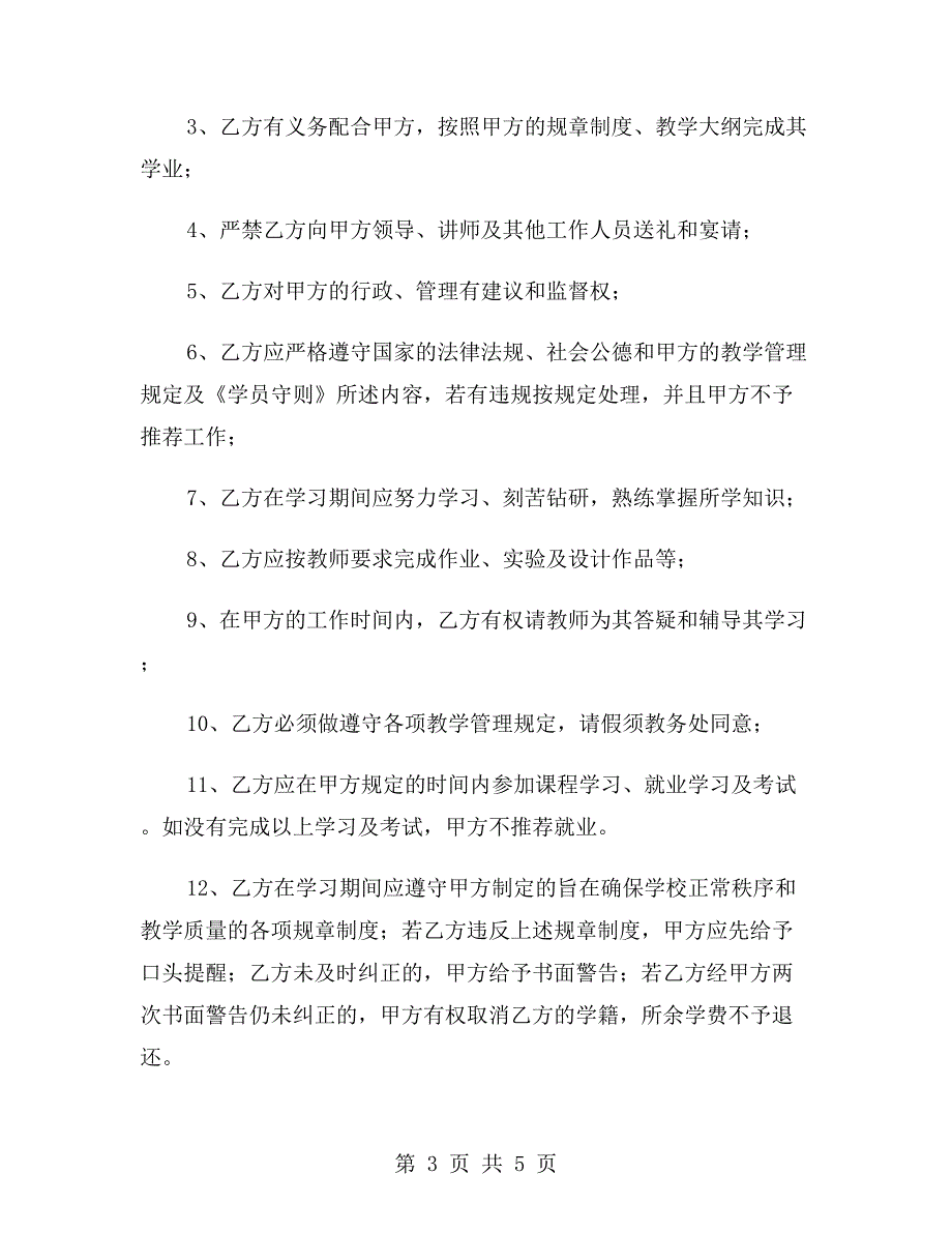 培训入学的协议书范本.doc_第3页