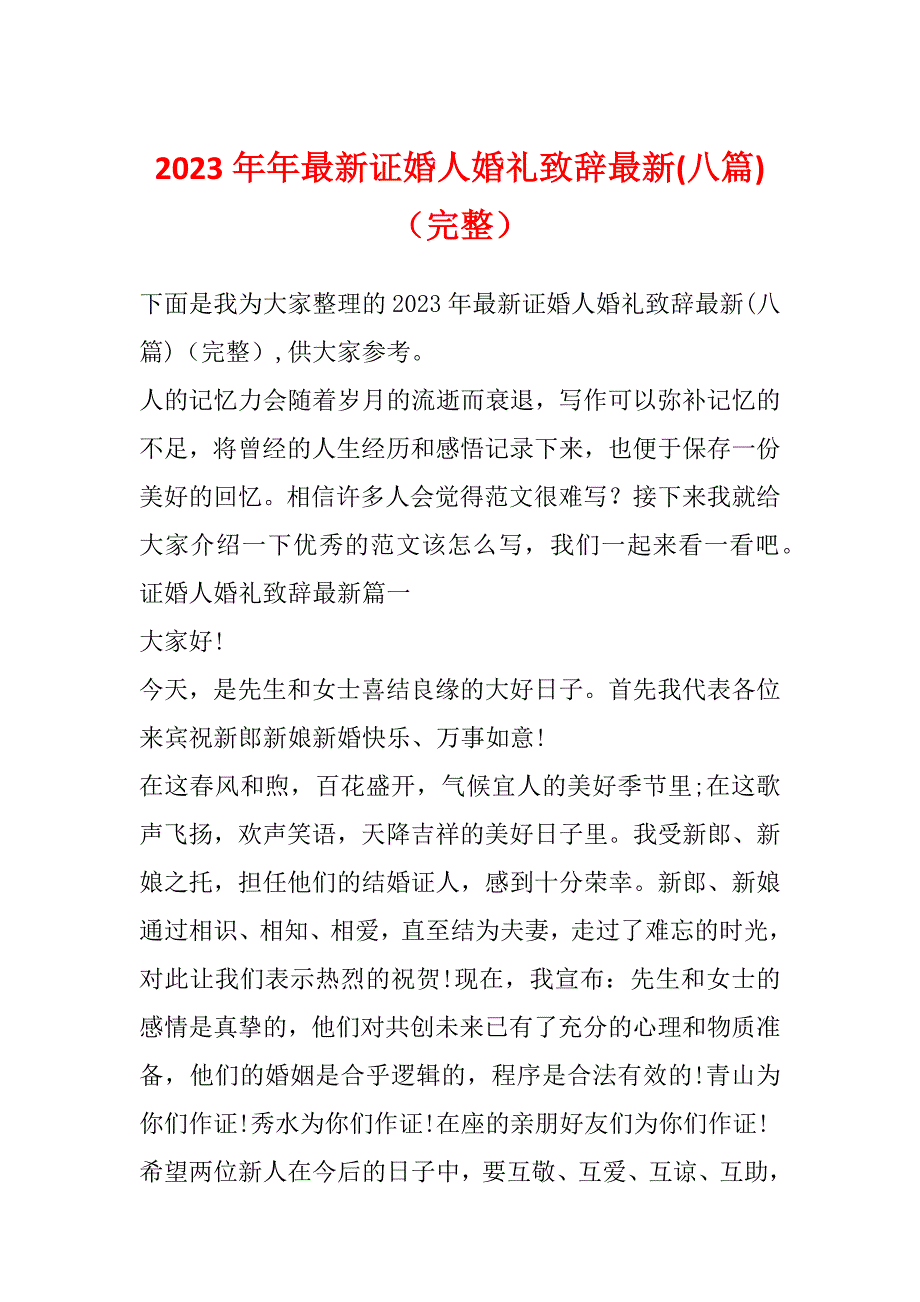 2023年年最新证婚人婚礼致辞最新(八篇)（完整）_第1页