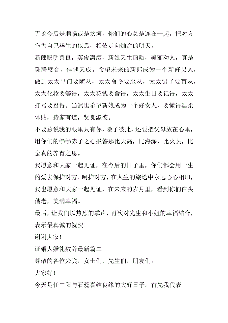 2023年年最新证婚人婚礼致辞最新(八篇)（完整）_第2页