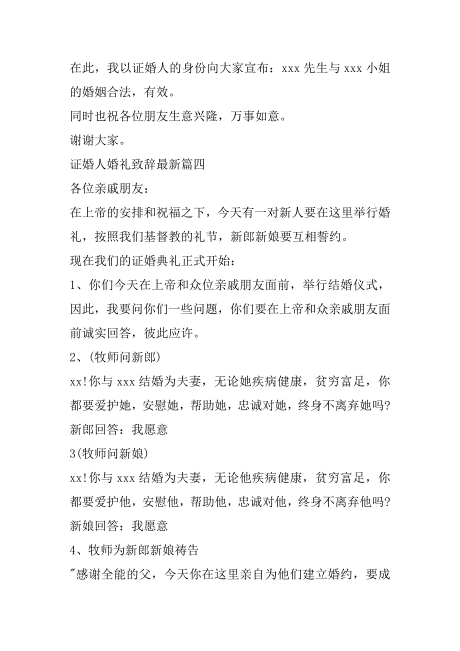 2023年年最新证婚人婚礼致辞最新(八篇)（完整）_第5页