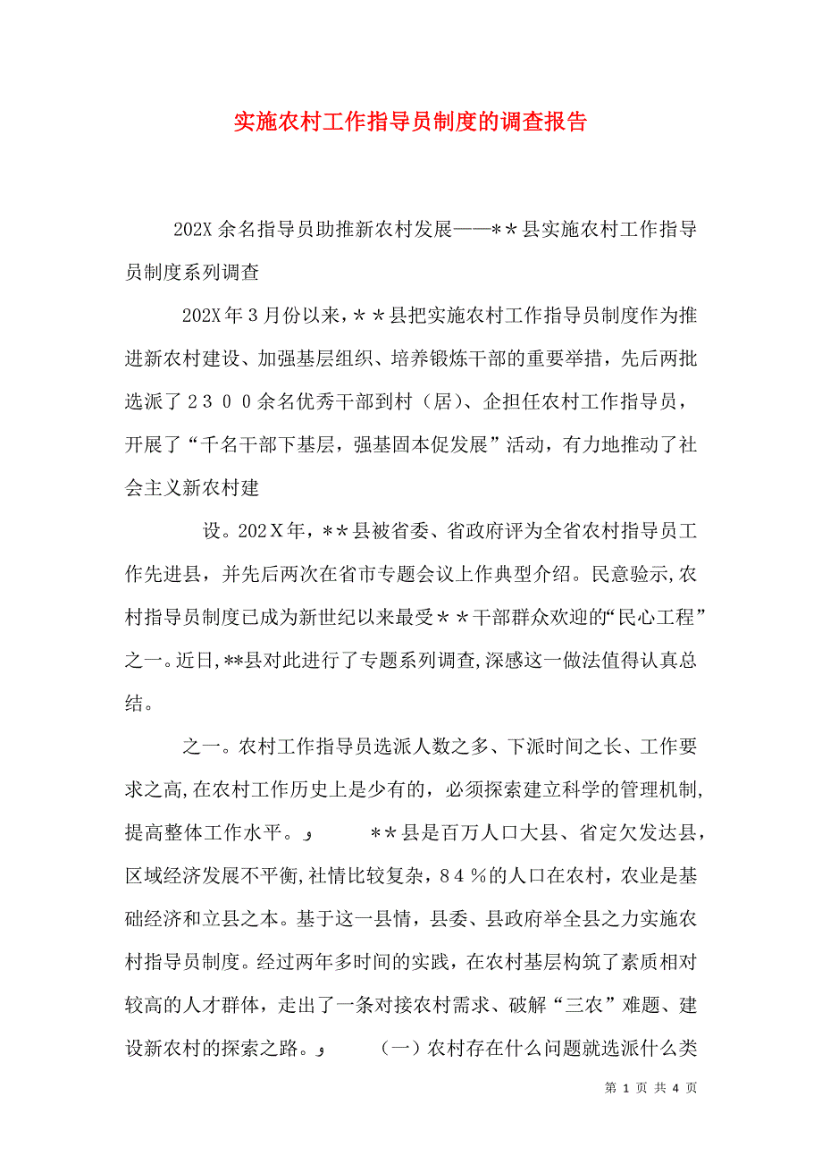 实施农村工作指导员制度的调查报告_第1页