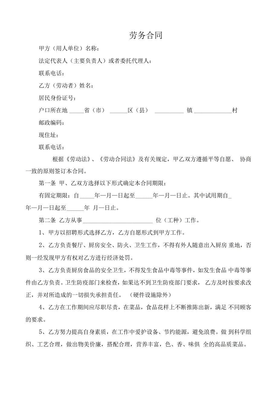 厨师劳务合同范本_第1页