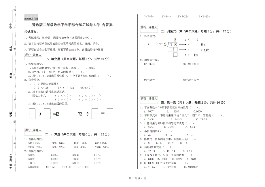 豫教版二年级数学下学期综合练习试卷A卷 含答案.doc_第1页