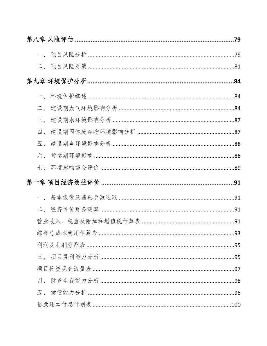 宁夏关于成立分析测量仪器公司可行性研究报告(DOC 87页)_第5页