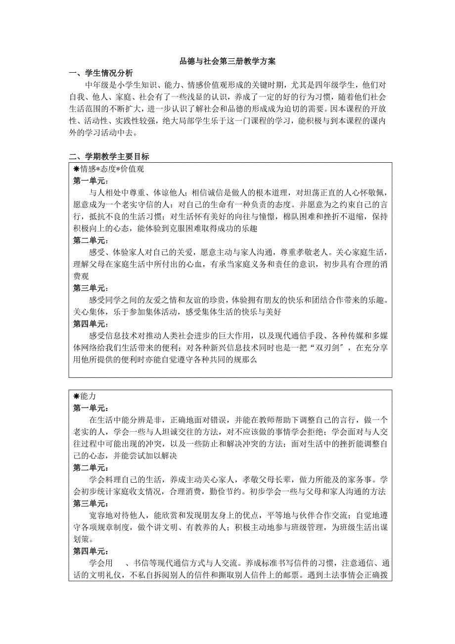 浙教版品德与社会四年级上册全册教学计划、教案-[精品教案]_第1页