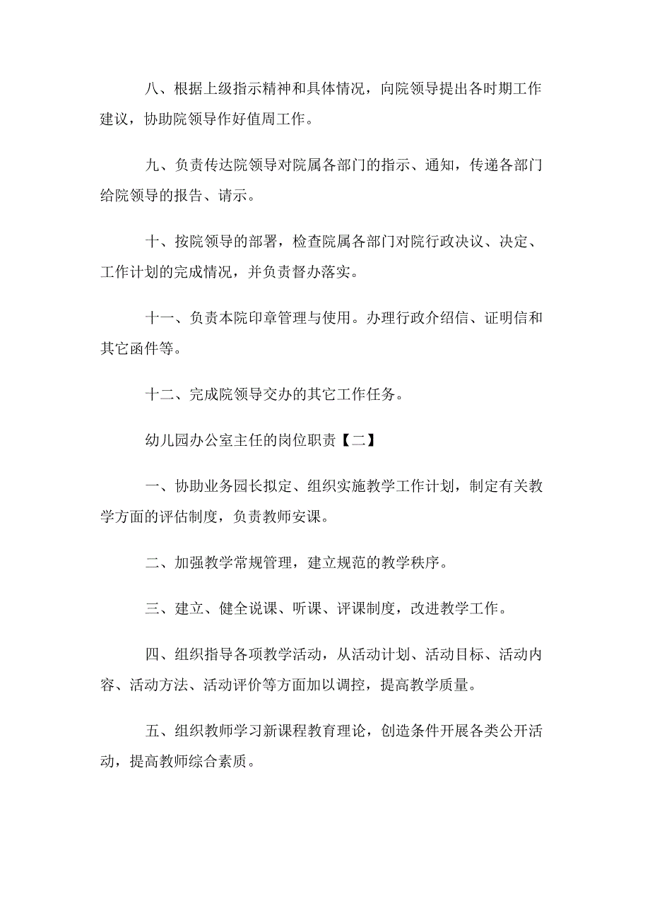 幼儿园办公室主任岗位职责.docx_第2页