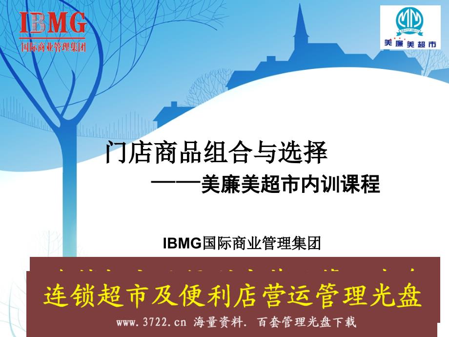 IBMG商业管理集团门店商品组合与选择(PPT38页)_第1页