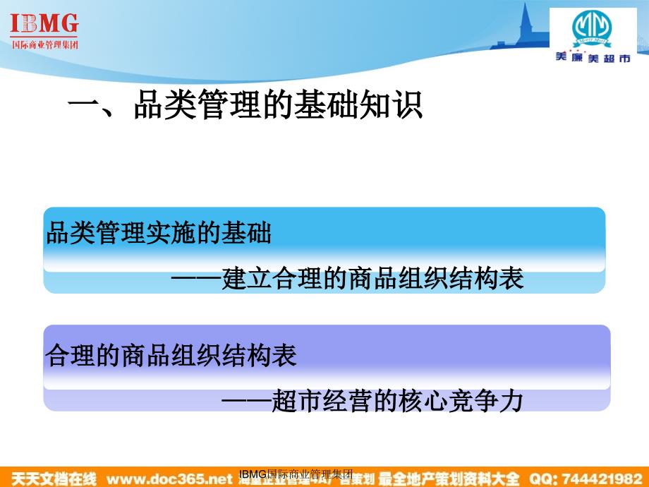 IBMG商业管理集团门店商品组合与选择(PPT38页)_第4页