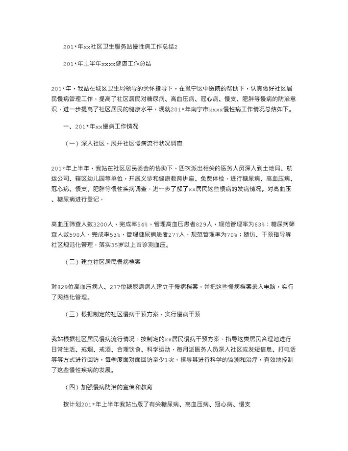 2021年xx社区卫生服务站慢性病工作总结2