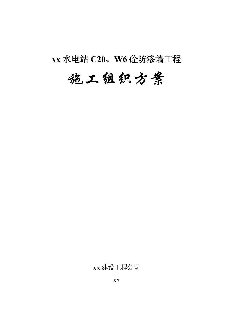 某水电站c20、w6混凝土防渗墙工程施工方案_第1页