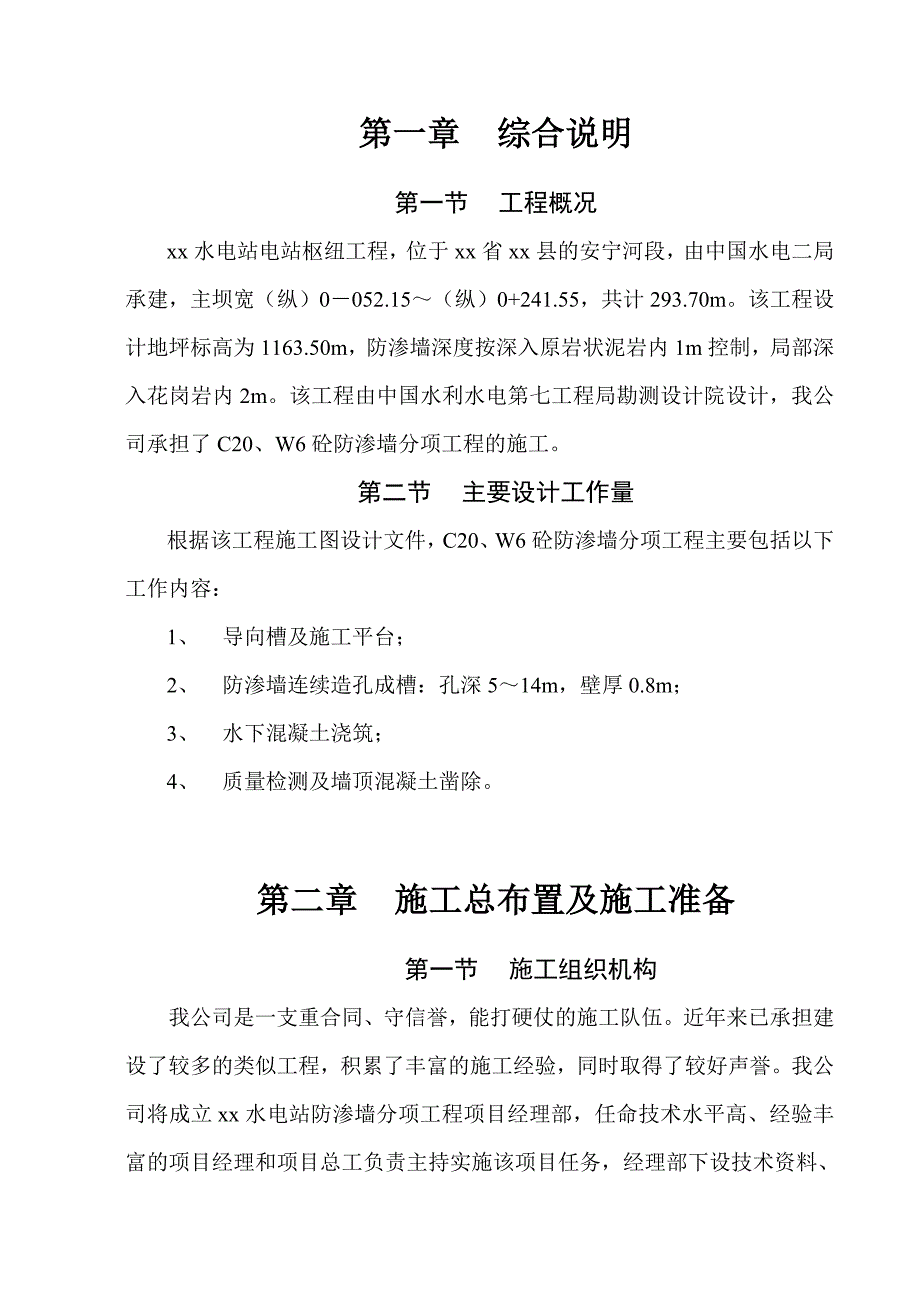 某水电站c20、w6混凝土防渗墙工程施工方案_第4页