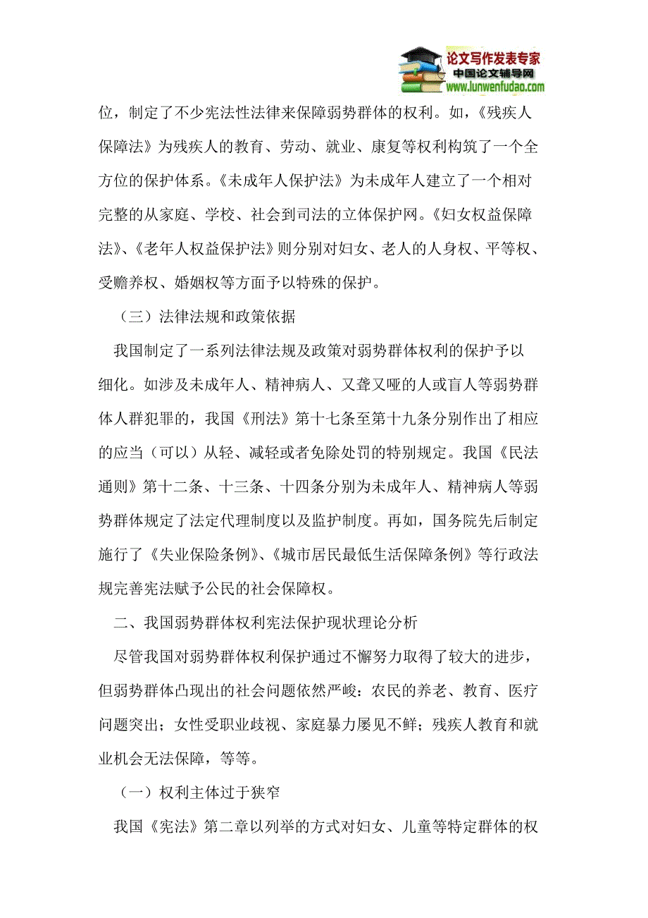 论我国弱势群体权利的宪法保护_第3页