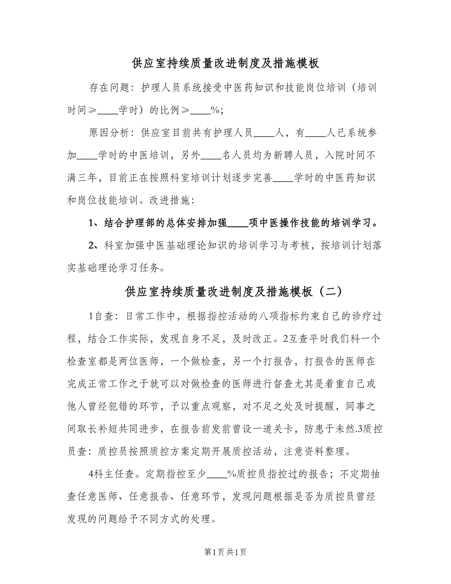 供应室持续质量改进制度及措施模板（2篇）.doc_第1页