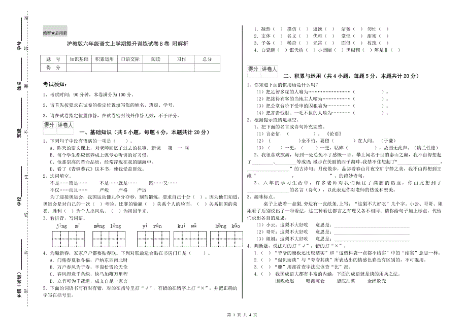 沪教版六年级语文上学期提升训练试卷B卷 附解析.doc_第1页