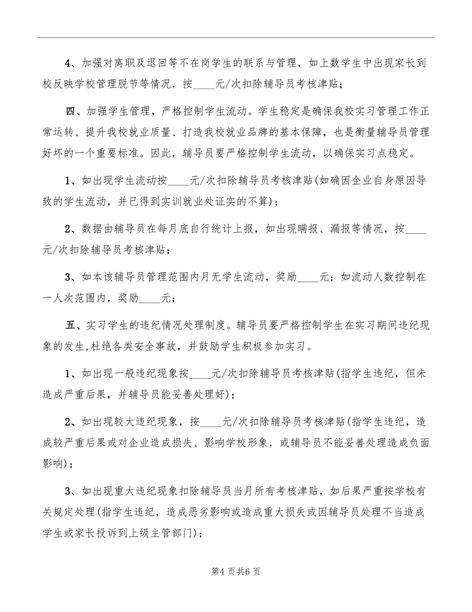 中专实习辅导员月度考核奖励细则_第4页