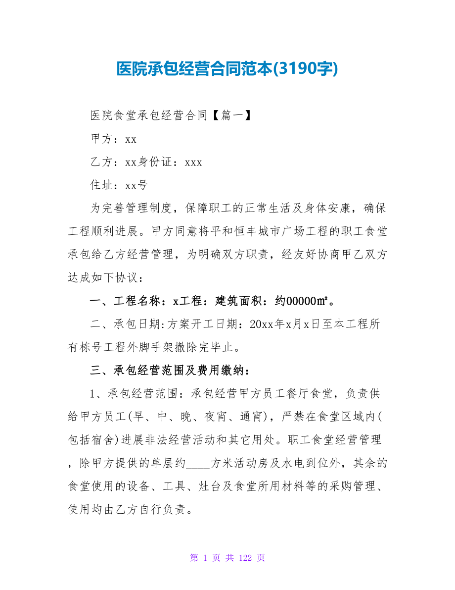 医院承包经营合同范本(3190字).doc_第1页