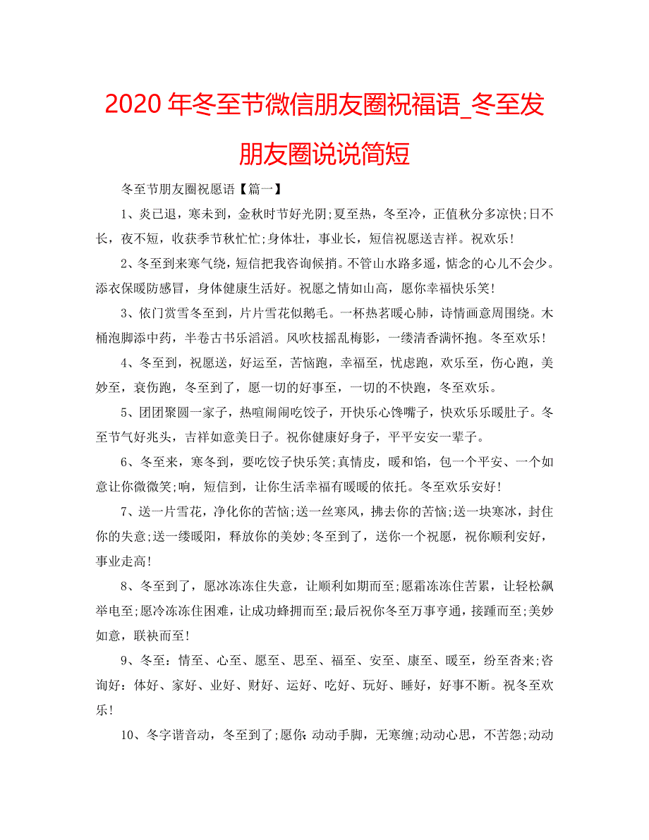 2020年冬至节微信朋友圈祝福语_冬至发朋友圈说说简短 .doc_第1页