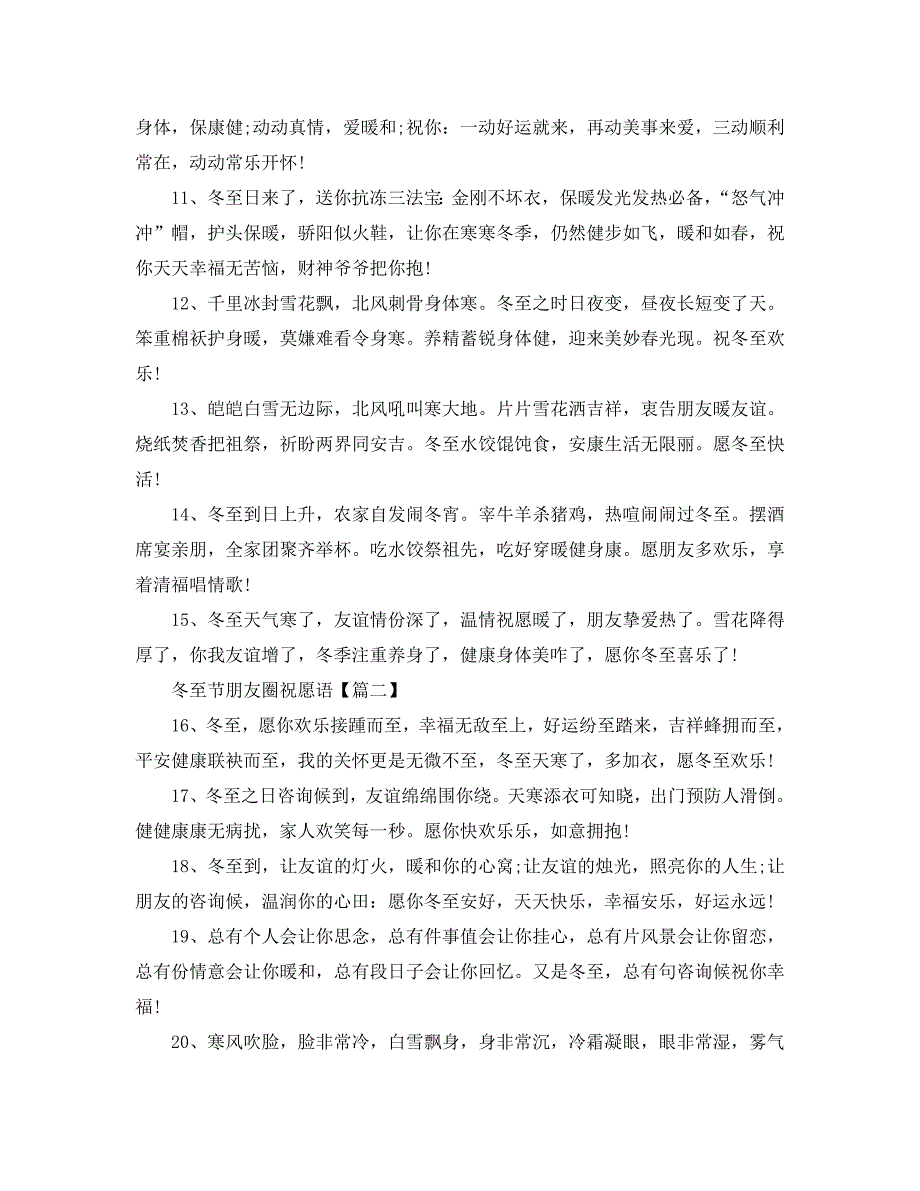 2020年冬至节微信朋友圈祝福语_冬至发朋友圈说说简短 .doc_第2页