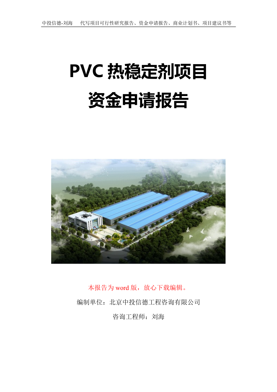 PVC热稳定剂项目资金申请报告写作模板-代写定制