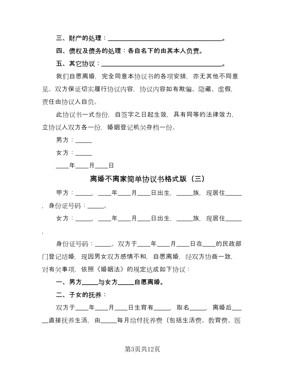 离婚不离家简单协议书格式版（八篇）.doc_第3页