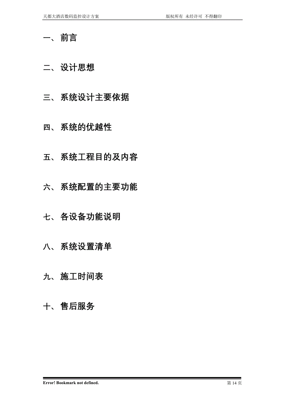 天都大酒店数码监控 (2)（天选打工人）.docx_第2页