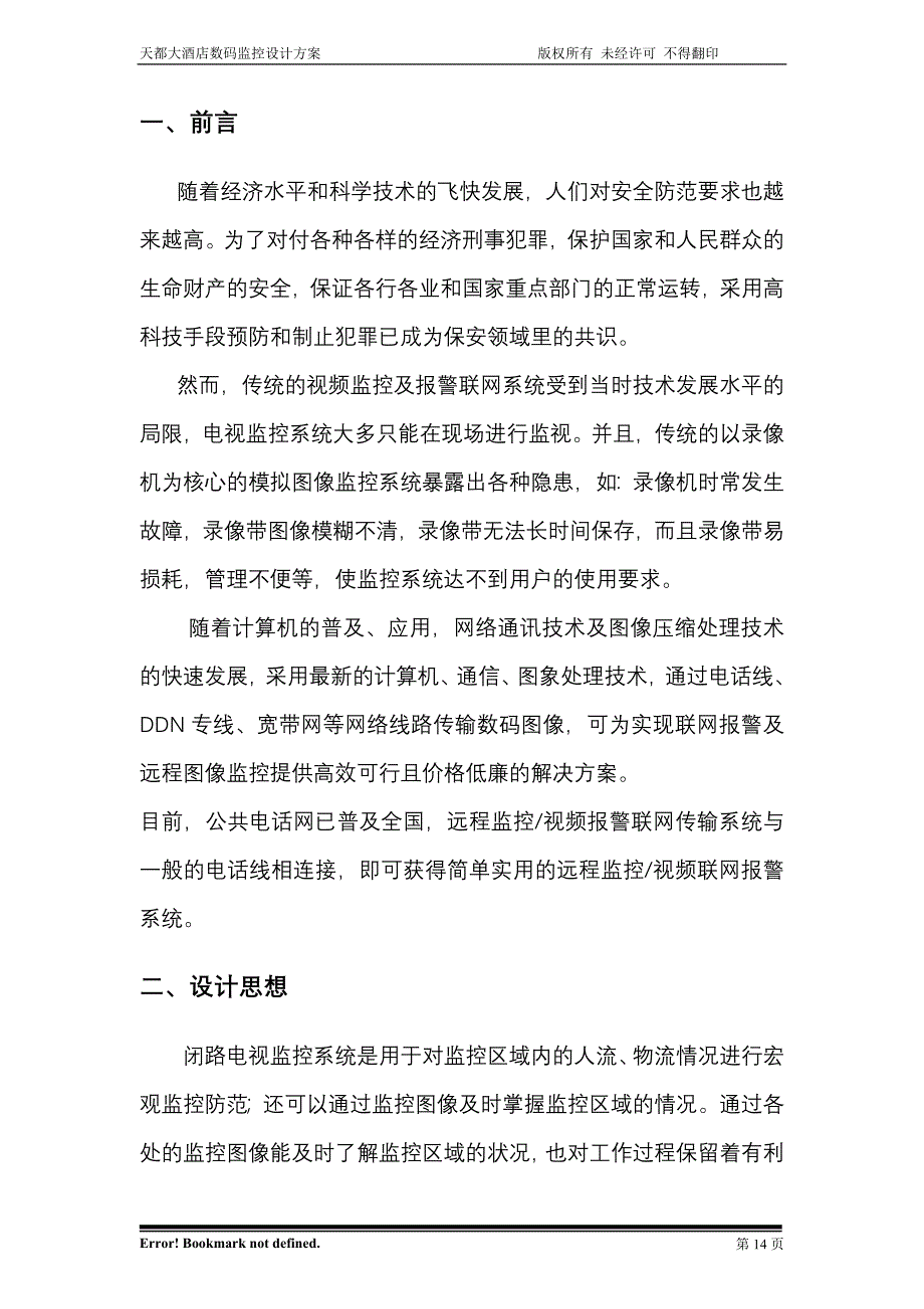 天都大酒店数码监控 (2)（天选打工人）.docx_第3页