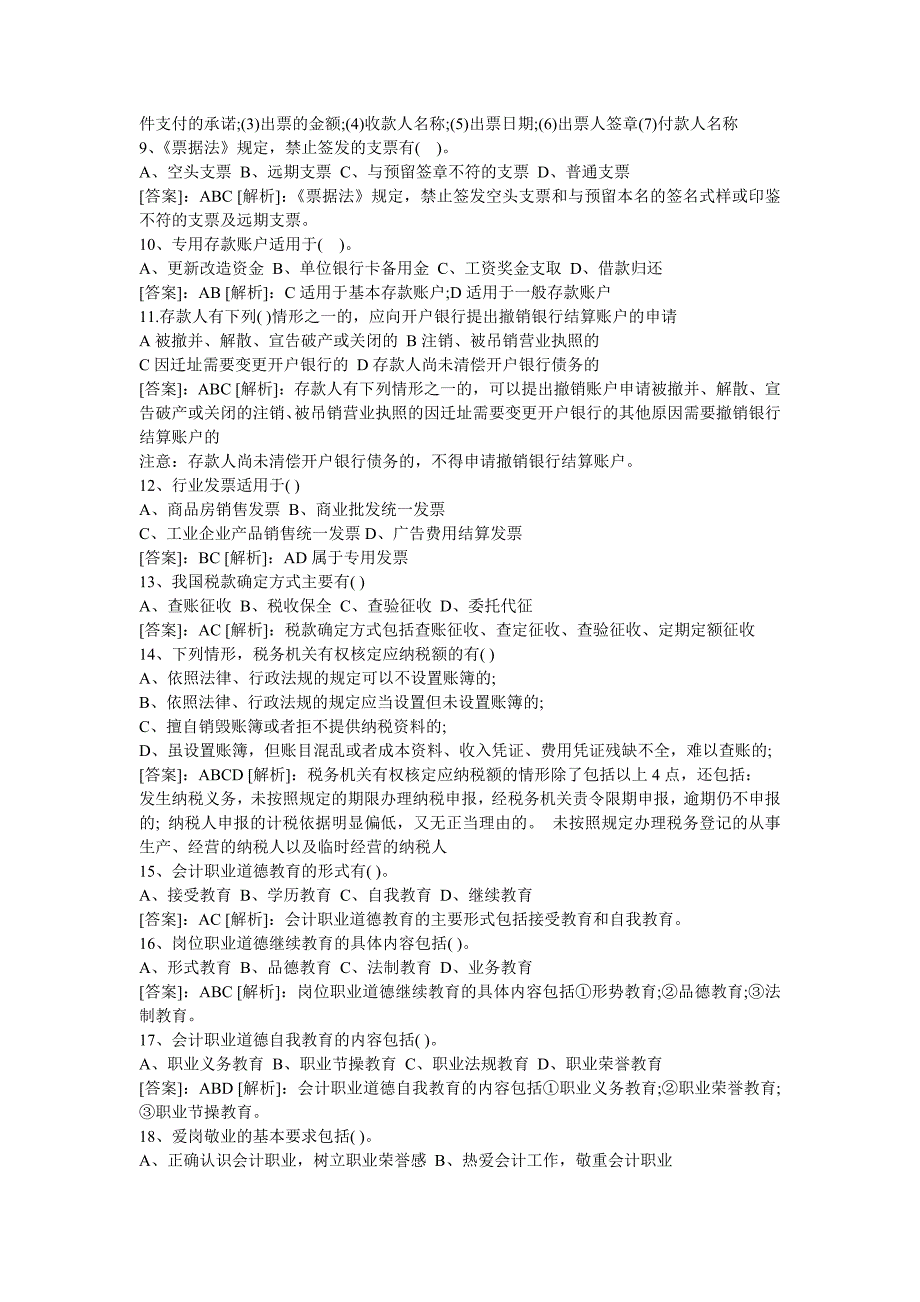 会计从业资格考试财经法规预测真题试题_第4页